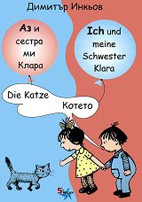 Аз и сестра ми Клара: Котето Ich und meine Schwester Klara: Die Katze - албум