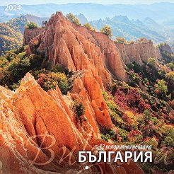 Стенен календар - 12 колоритни пейзажа от България 2024 - 