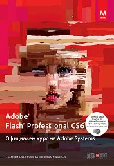 Adobe Flash Professional CS6. Официален курс на Adobe Systems - 