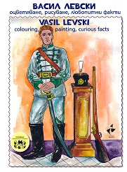   - , ,   Vasil Levski - colouring, painting, curious facts -  