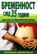 Бременност след 35 години - всичко за бременността - 